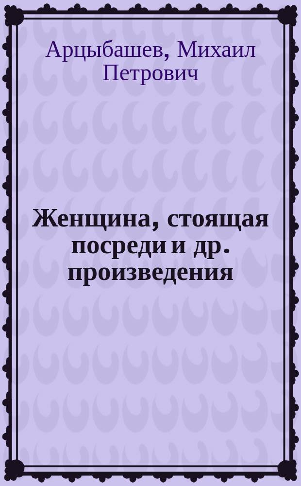 ... Женщина, стоящая посреди и др. произведения