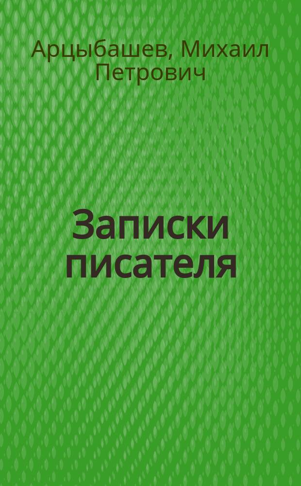 ... Записки писателя : 1-3