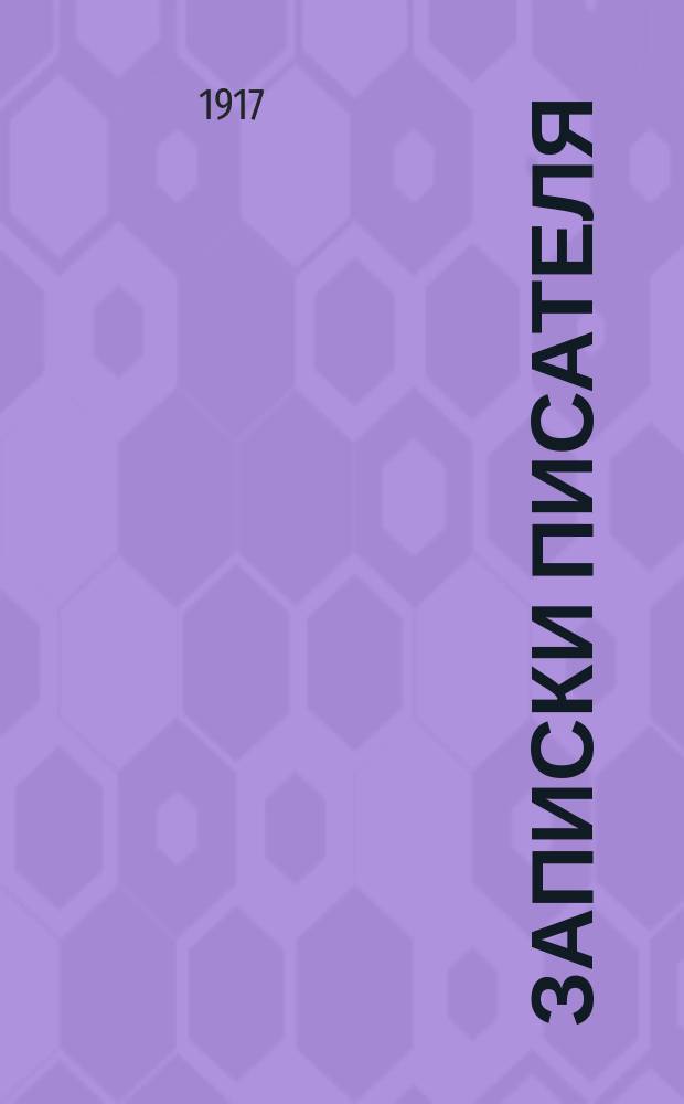 ... Записки писателя : 1-3. I : Война