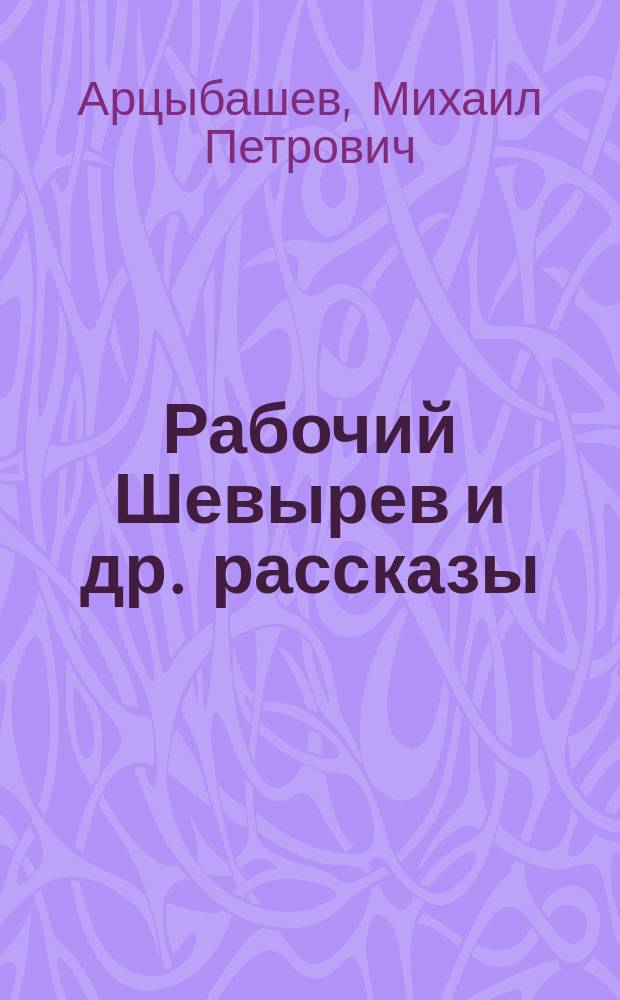 Рабочий Шевырев и др. рассказы