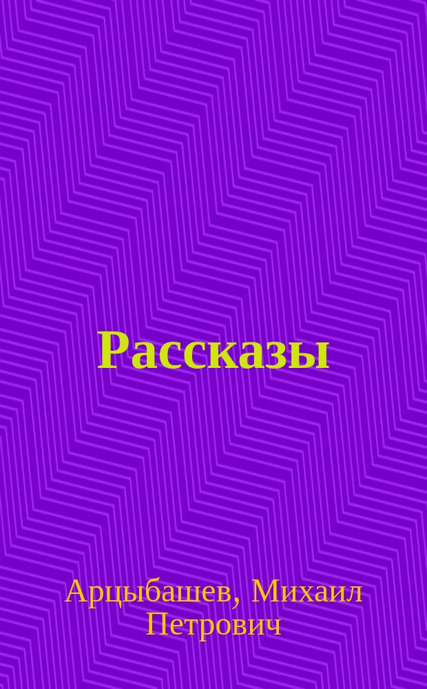 ... Рассказы