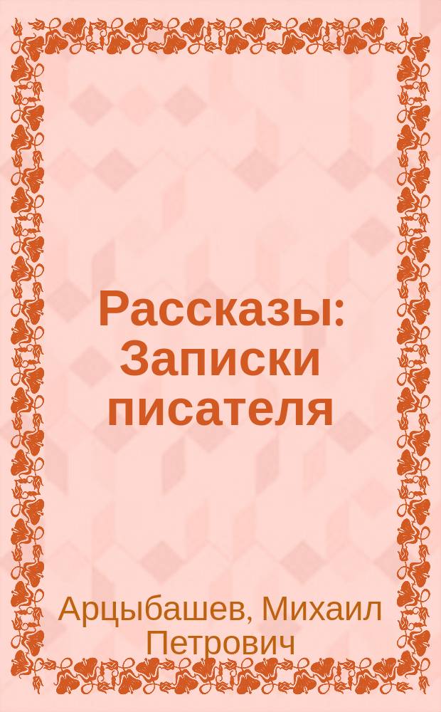 ... Рассказы : Записки писателя