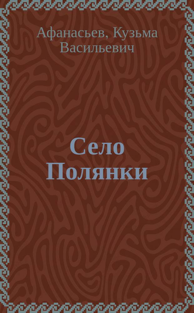 Село Полянки : Роман
