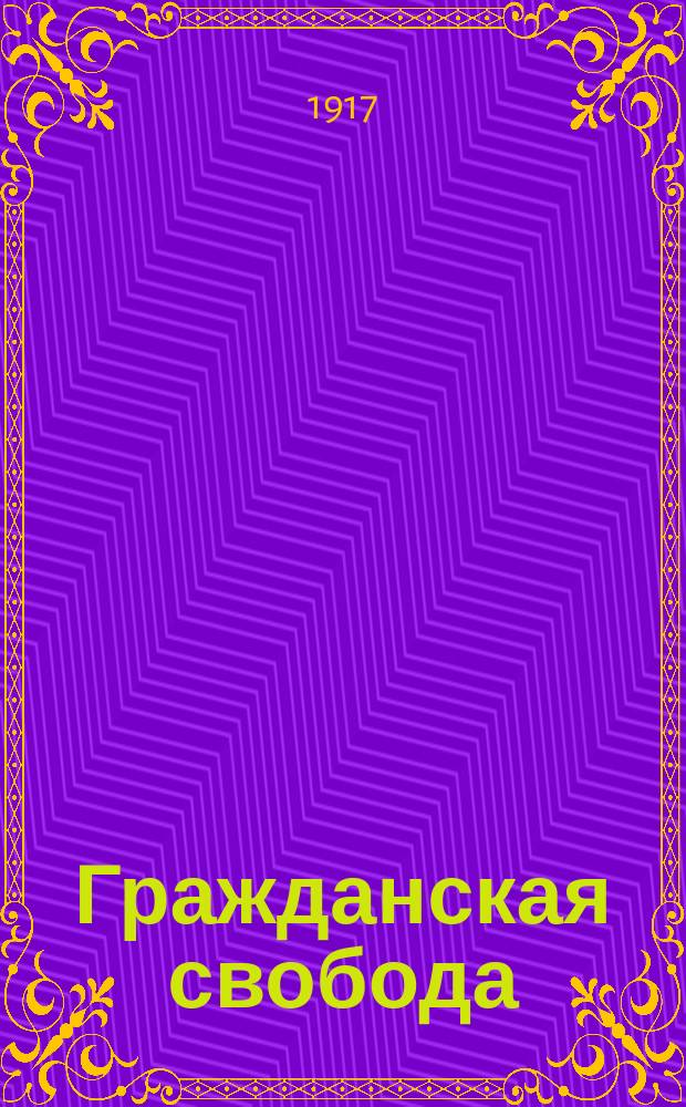 ... Гражданская свобода