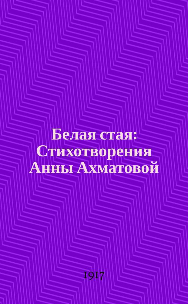 Белая стая : Стихотворения Анны Ахматовой