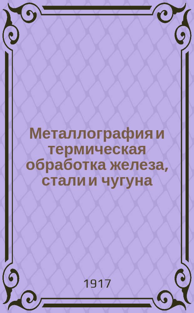 Металлография и термическая обработка железа, стали и чугуна : В 4 ч. Ч. 1-. Ч. 1(общая) : Из теории растворов и сплавов