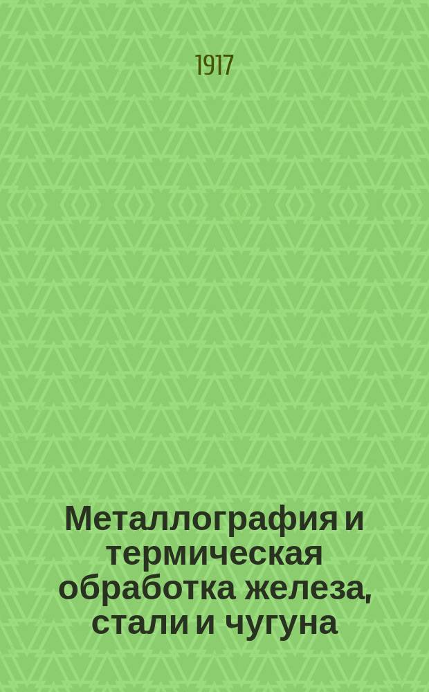 Металлография и термическая обработка железа, стали и чугуна : В 4 ч. Ч. 1-. Ч. 2 : Металлография обыкновенных сортов (железо-углеродистые сплавы)