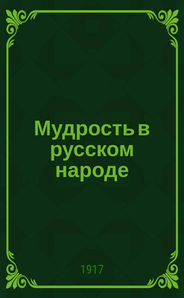 Мудрость в русском народе