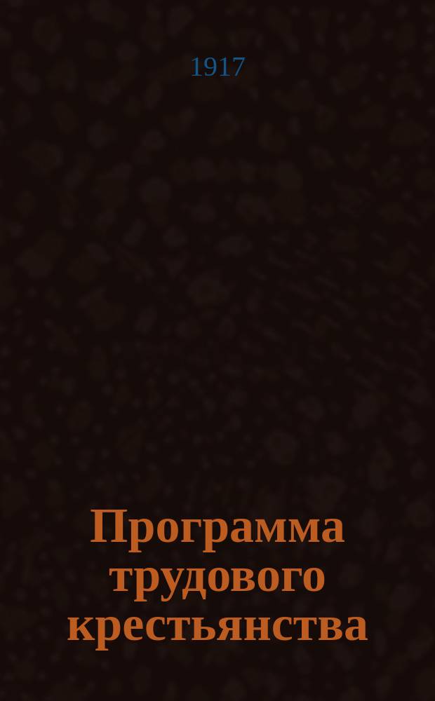 Программа трудового крестьянства : К вопросу крестьян. орг. : Докл. П. Бажова