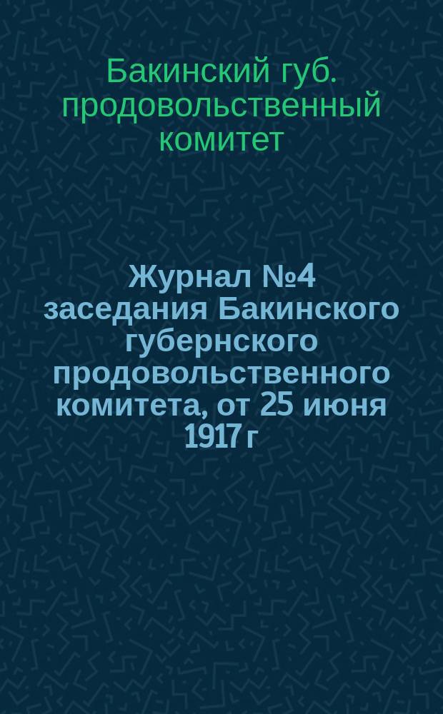Журнал № 4 заседания Бакинского губернского продовольственного комитета, от 25 июня 1917 г.