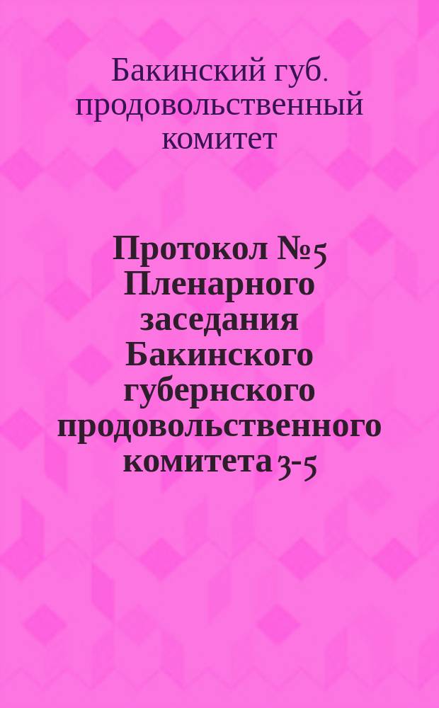 Протокол № 5 Пленарного заседания Бакинского губернского продовольственного комитета 3-5-го сентября 1917 года