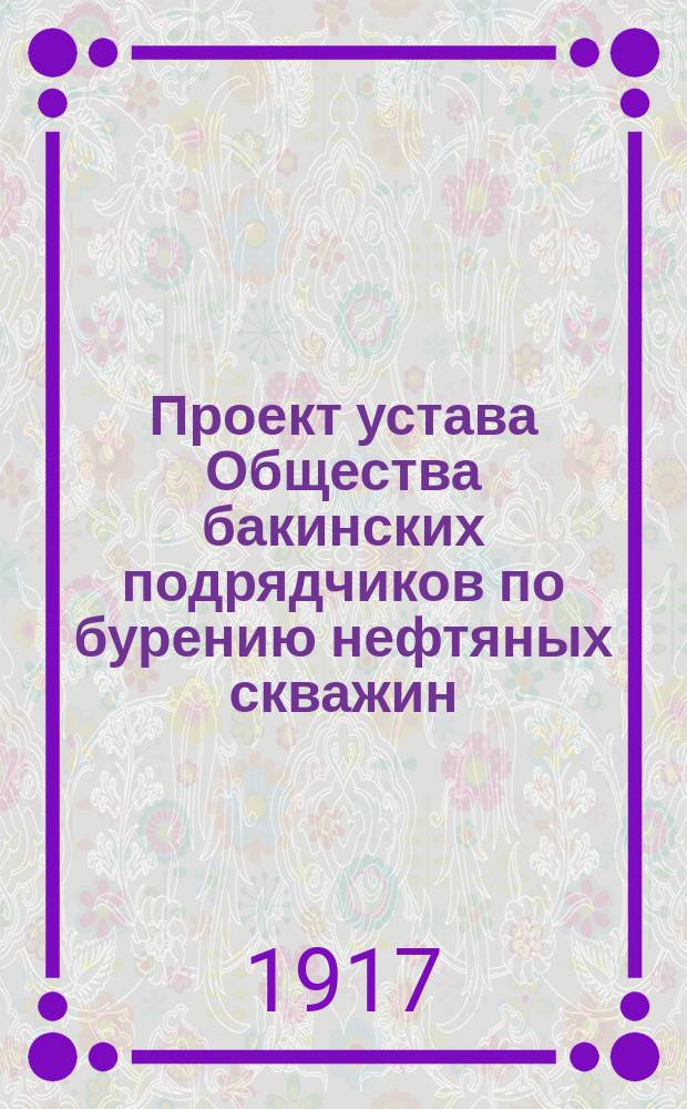 Проект устава Общества бакинских подрядчиков по бурению нефтяных скважин