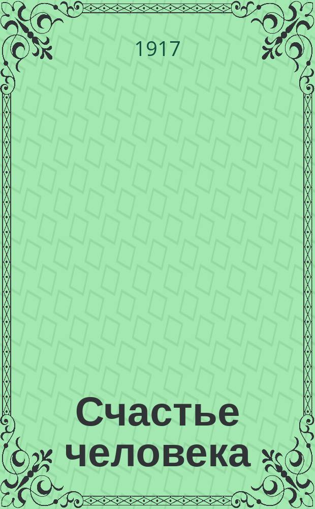 Счастье человека : (Беседы о свободной шк.). Вып. 1-