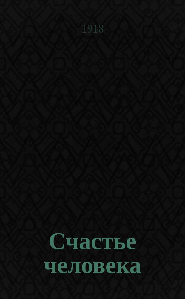 Счастье человека : (Беседы о свободной шк.). Вып. 1-. Вып. 2 : Хрестоматия для высших начальных училищ, старших классов гимназий, реальных и коммерческих училищ и для народных аудиторий