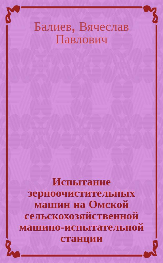 Испытание зерноочистительных машин на Омской сельскохозяйственной машино-испытательной станции
