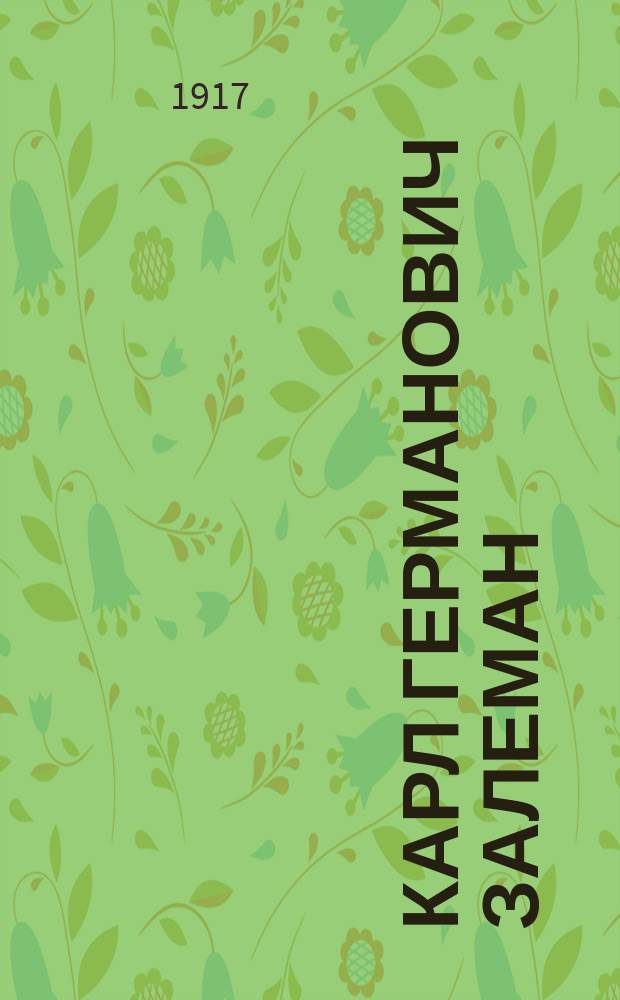 Карл Германович Залеман