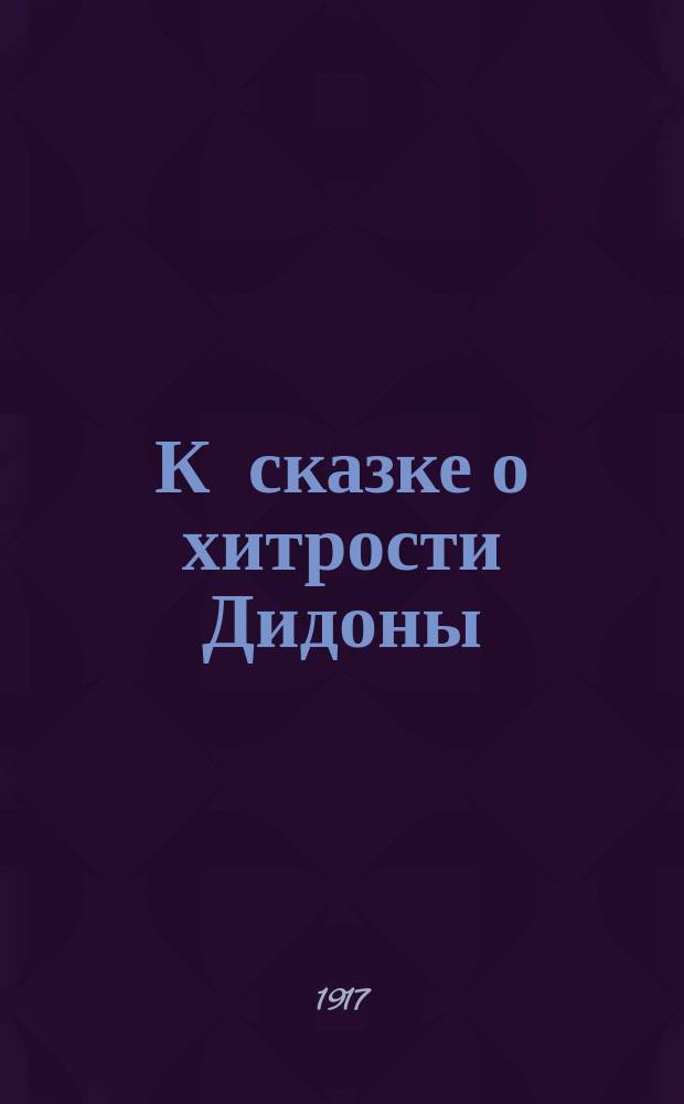 К сказке о хитрости Дидоны