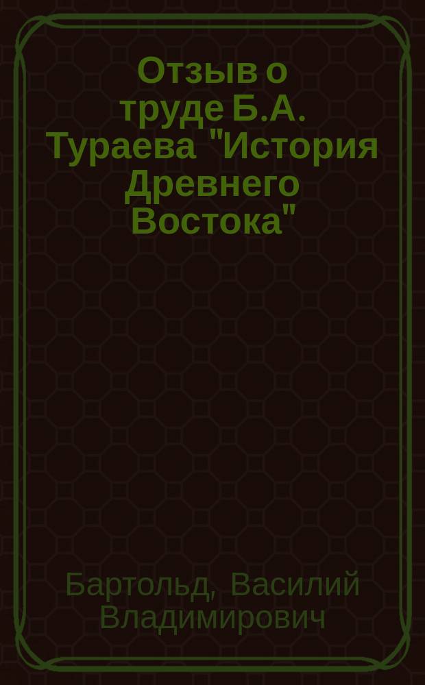 Отзыв о труде Б.А. Тураева "История Древнего Востока"