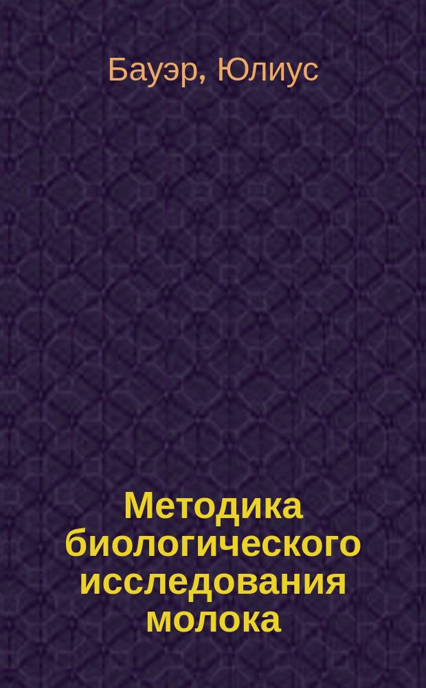Методика биологического исследования молока