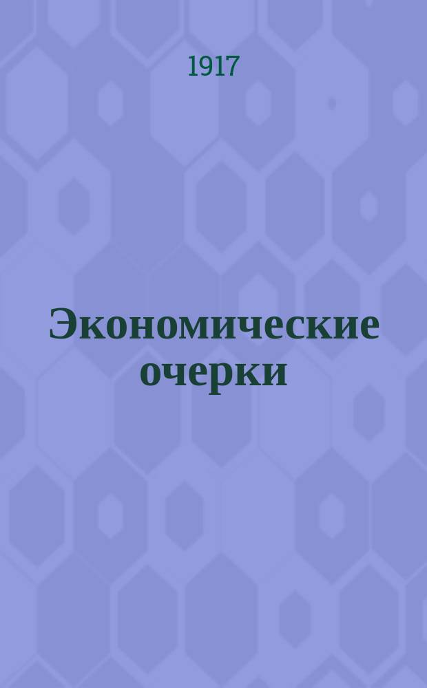 ... Экономические очерки : В 2 [3] ч. Ч. [1-3]. [Ч. 3]