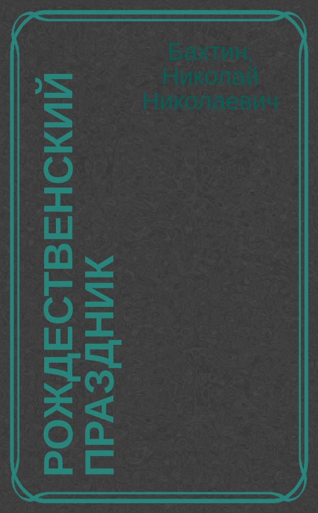 Рождественский праздник : Сб. для декламации, рассказывания, пения, сцен. исполнения и дет. работ : С рис. и нот