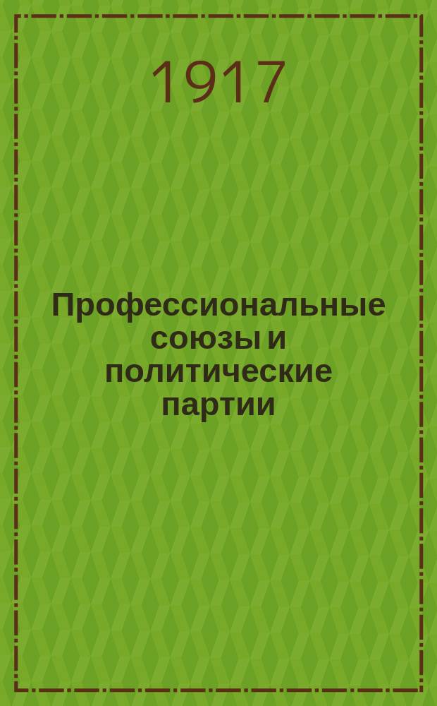 Профессиональные союзы и политические партии