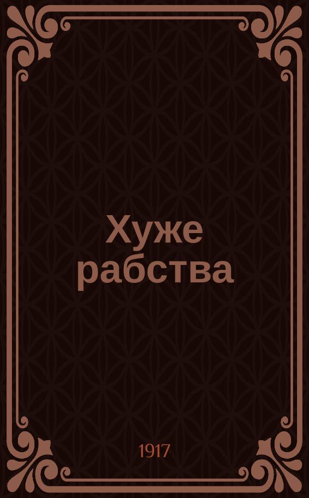 ... Хуже рабства : Капитализм и проституция