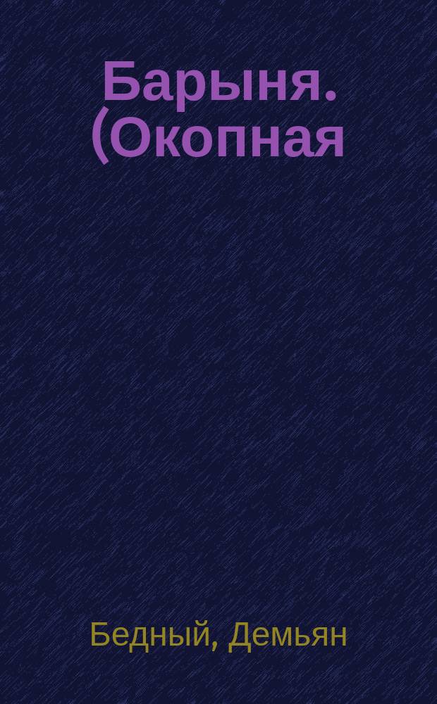 Барыня. (Окопная)