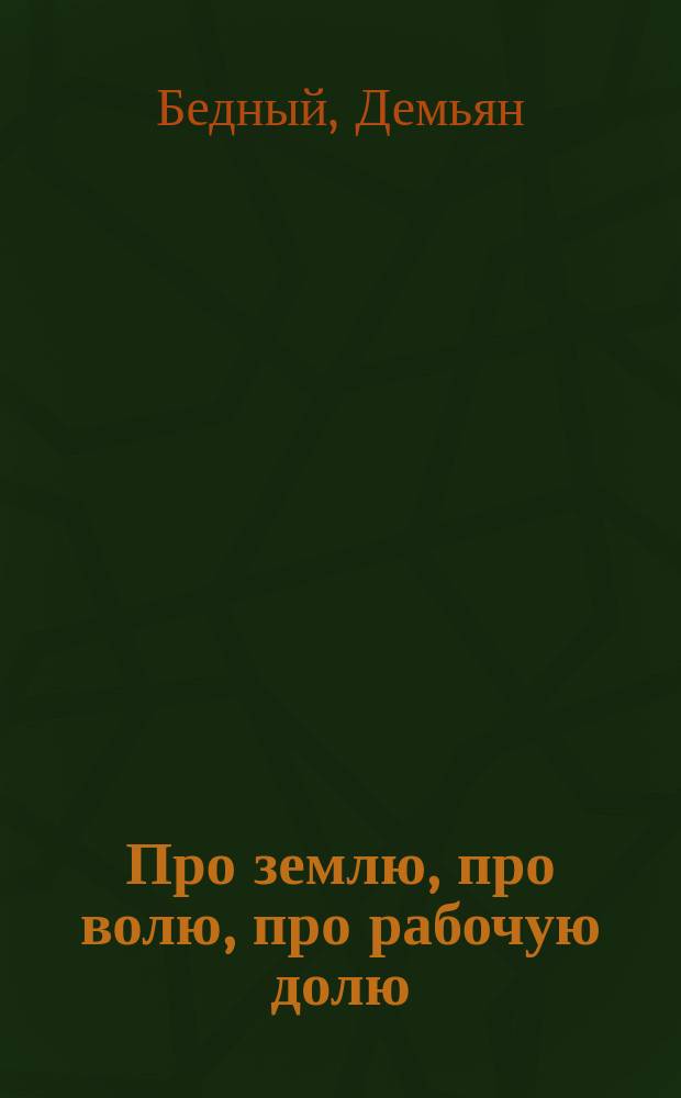 ... Про землю, про волю, про рабочую долю : Повесть в 2 ч