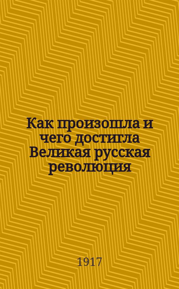 Как произошла и чего достигла Великая русская революция