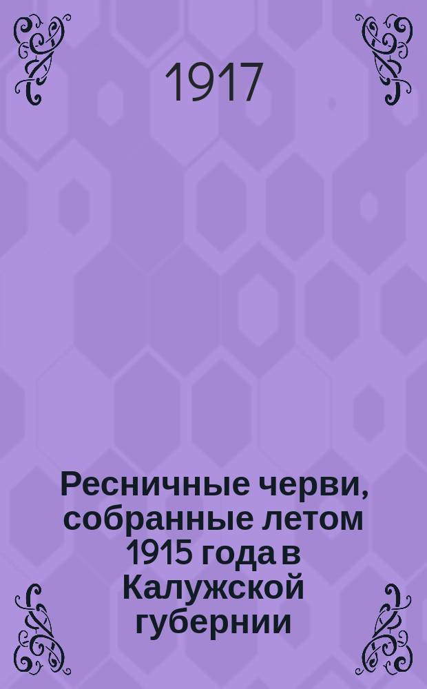 ... Ресничные черви, собранные летом 1915 года в Калужской губернии