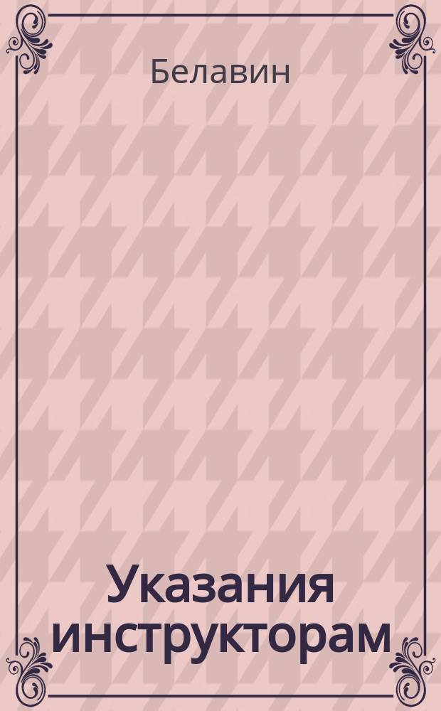 Указания инструкторам