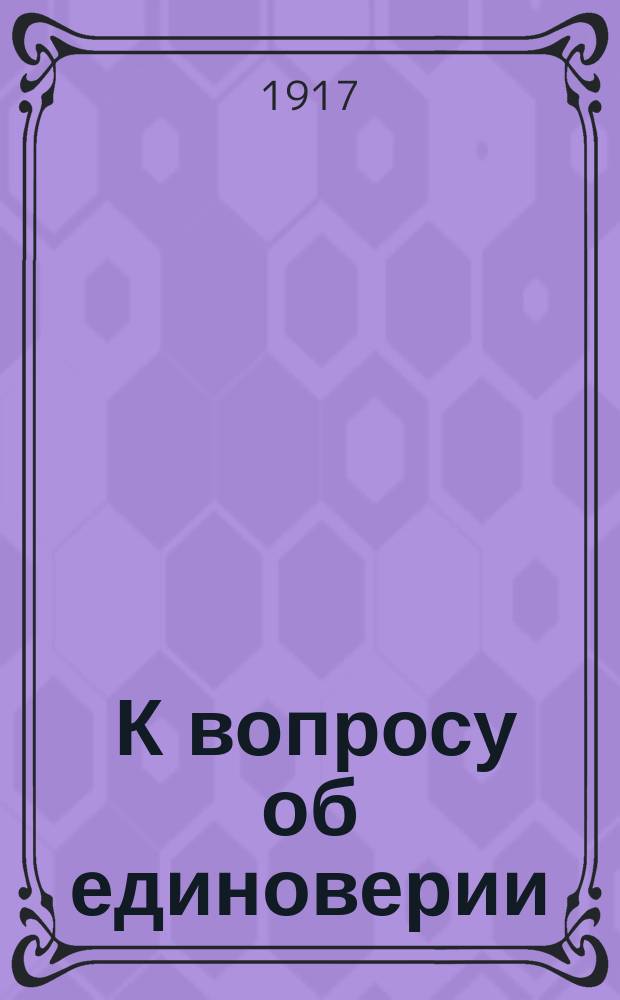 ... К вопросу об единоверии