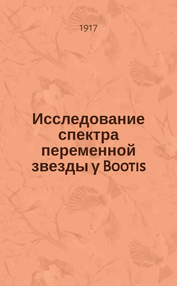 Исследование спектра переменной звезды &gamma; Bootis : (Доложено в заседании Отд. физ. мат. наук 16 ноября 1916 г.)