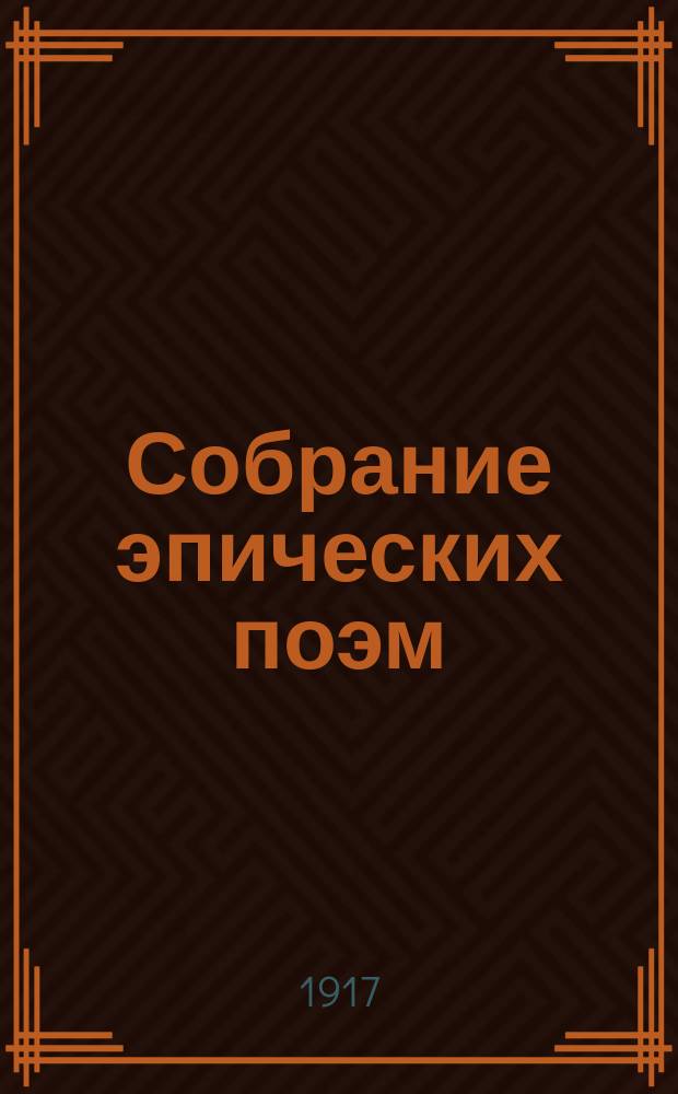 ... Собрание эпических поэм : Кн. 1-4