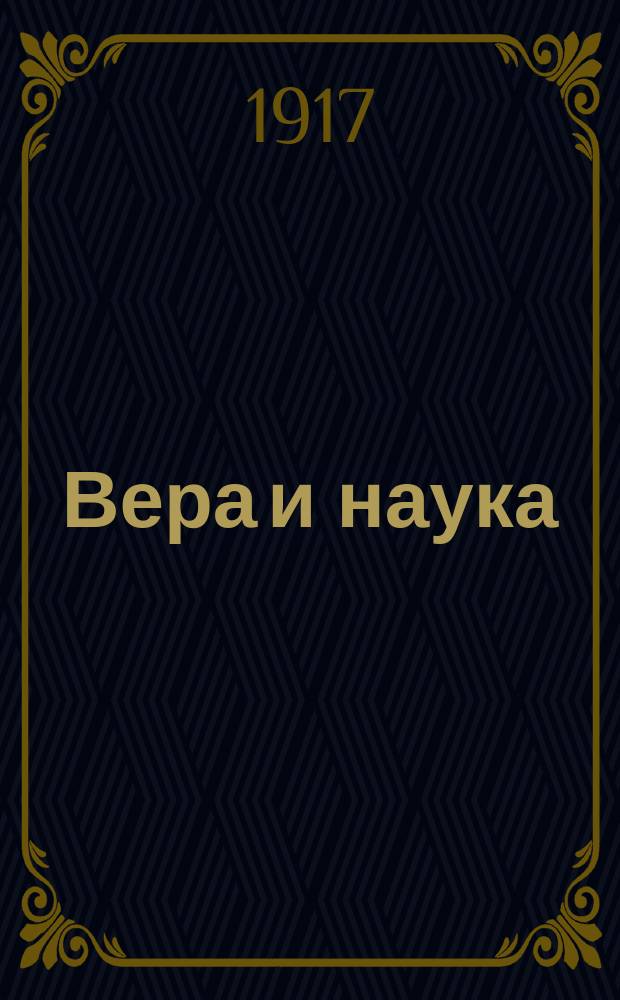... Вера и наука : (Попул. этюд)