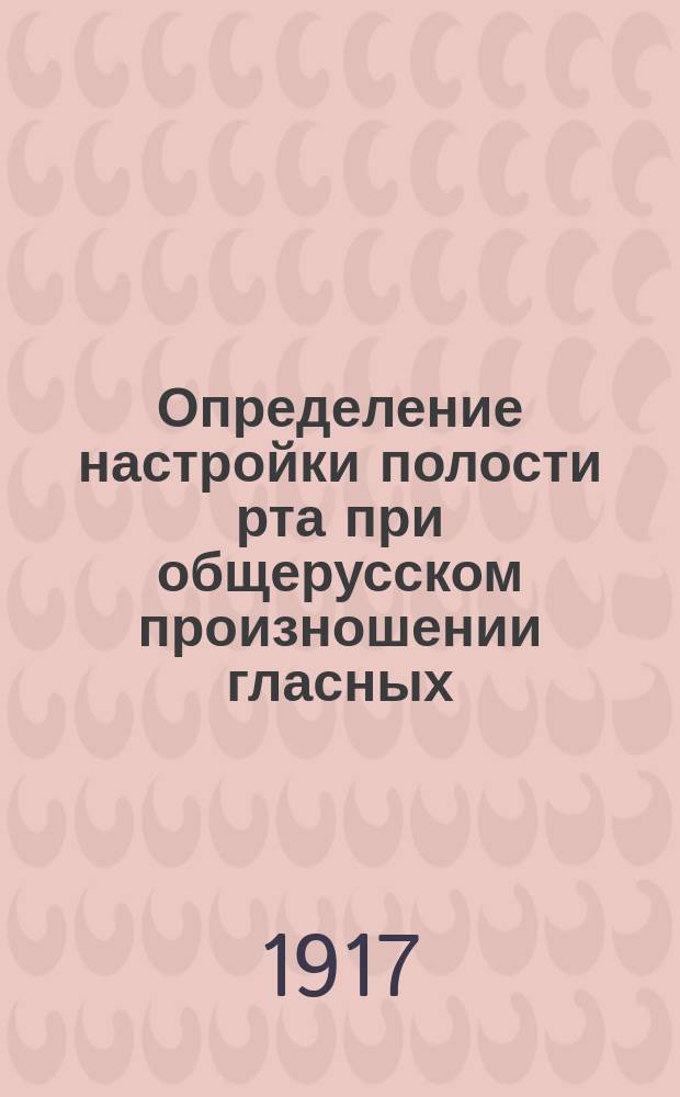 ... Определение настройки полости рта при общерусском произношении гласных