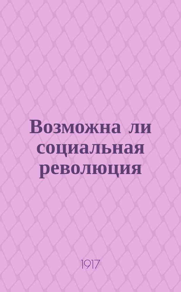 ... Возможна ли социальная революция
