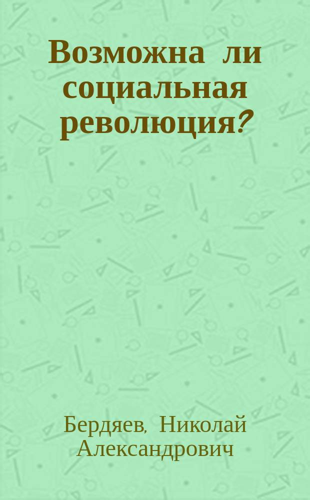 ... Возможна ли социальная революция?