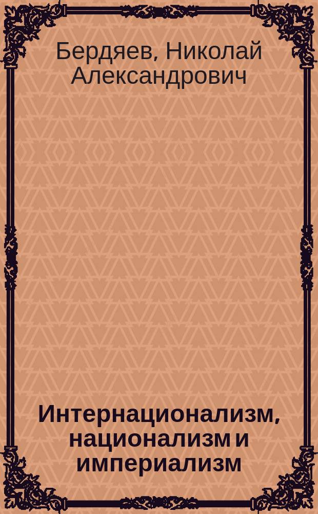 ... Интернационализм, национализм и империализм