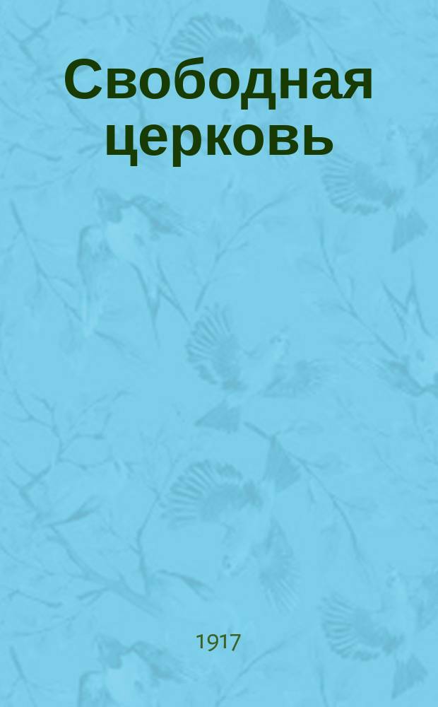 ... Свободная церковь
