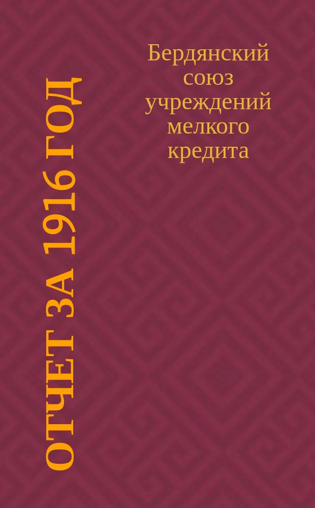 Отчет за 1916 год