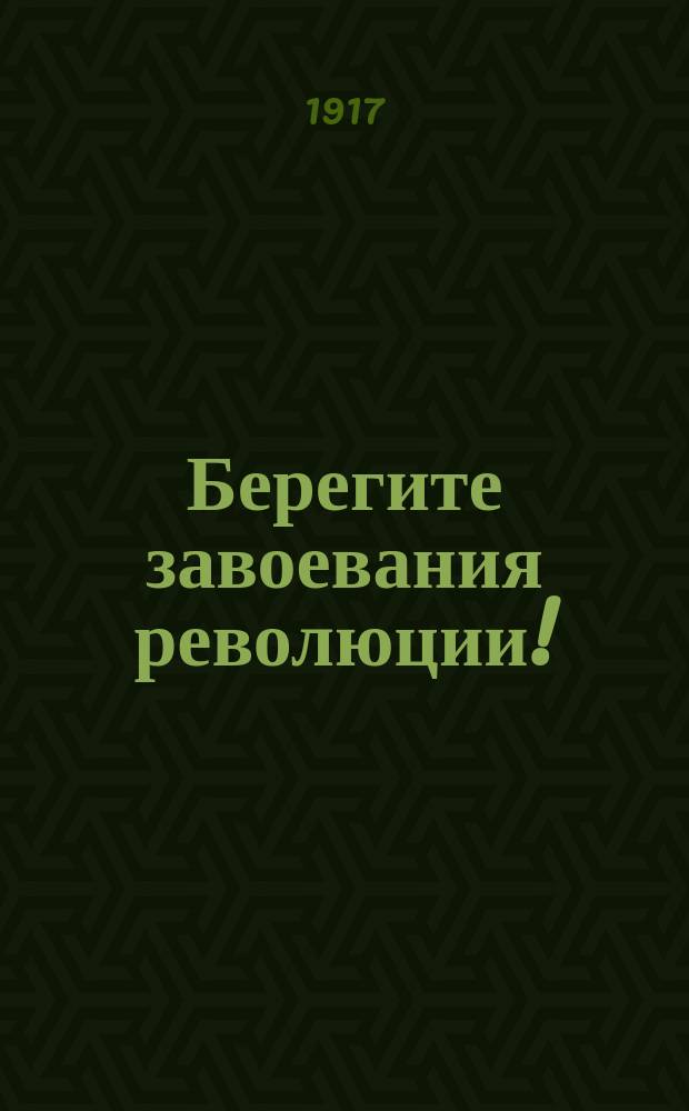 Берегите завоевания революции!