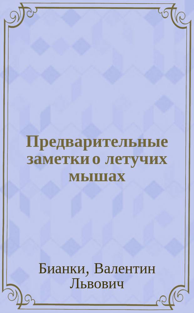 ... Предварительные заметки о летучих мышах (Chiroptera) России