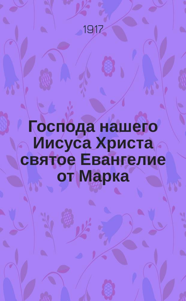 Господа нашего Иисуса Христа святое Евангелие от Марка