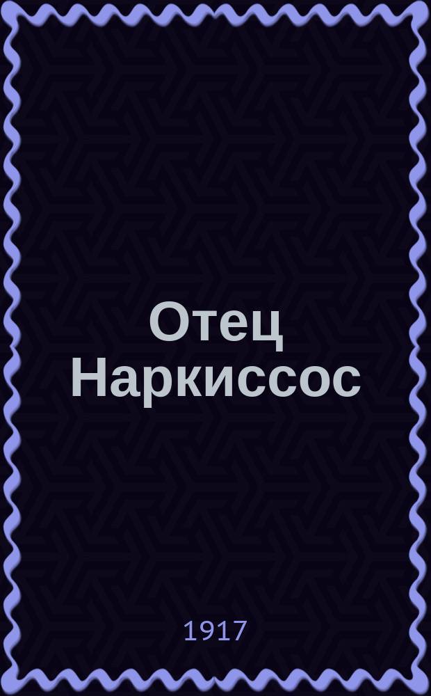 ... Отец Наркиссос : Рассказ
