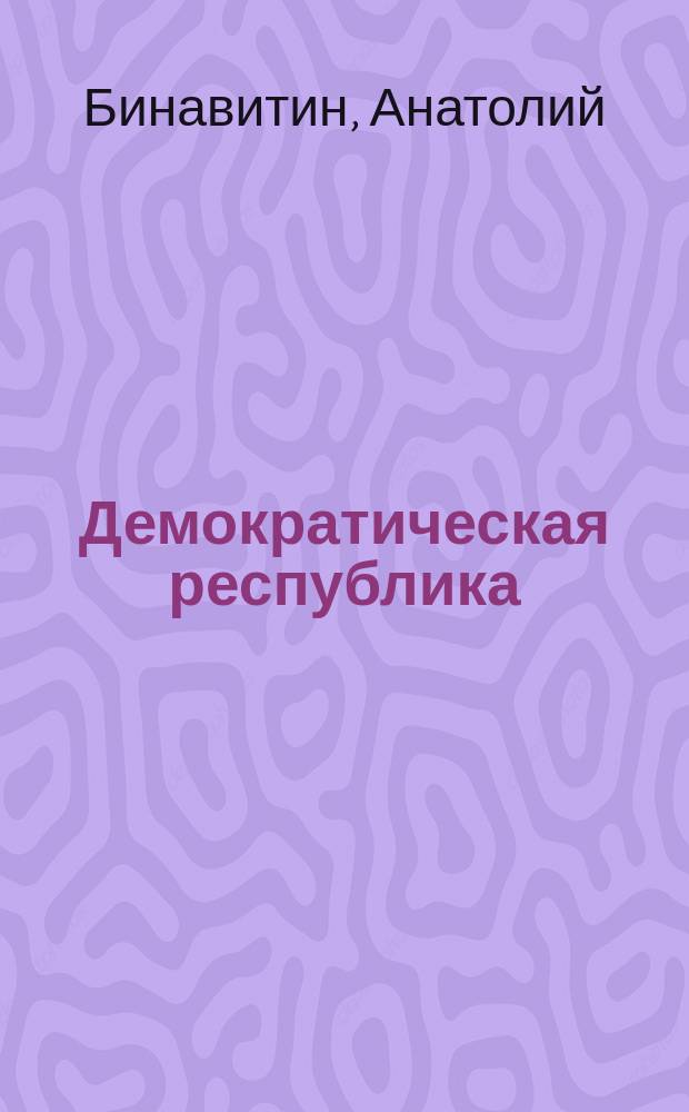 ... Демократическая республика : От самодержавия к народовластию