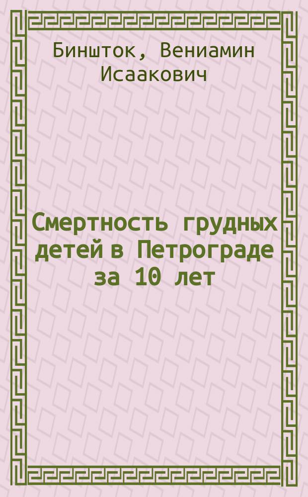 Смертность грудных детей в Петрограде за 10 лет (1906-1915 гг.)