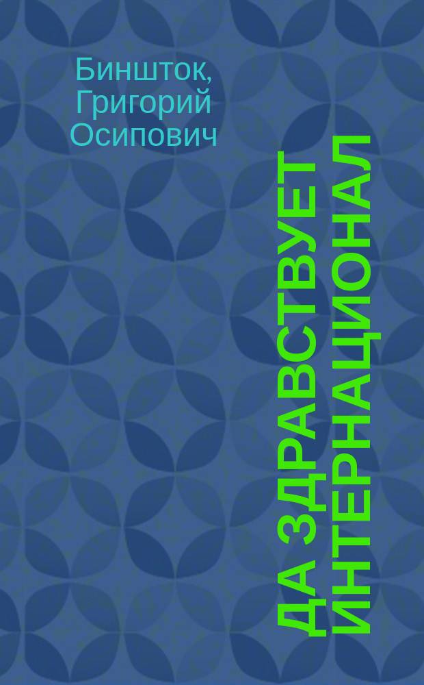 Да здравствует Интернационал