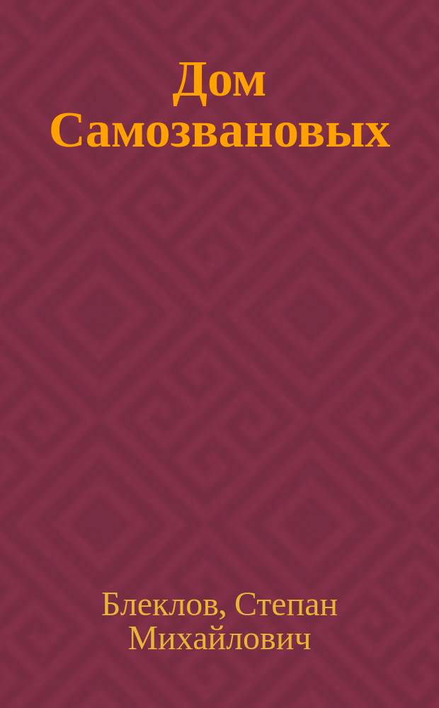 ... Дом Самозвановых